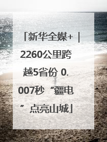 新华全媒+｜2260公里跨越5省份 0.007秒“疆电”点亮山城