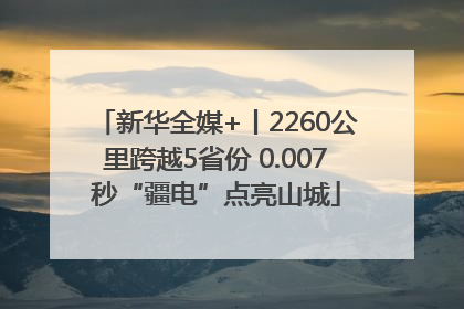 新华全媒+丨2260公里跨越5省份 0.007秒“疆电”点亮山城