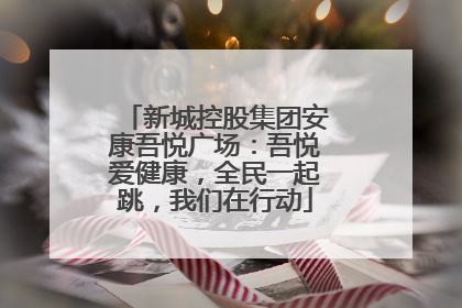 新城控股集团安康吾悦广场：吾悦爱健康，全民一起跳，我们在行动