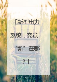 新型电力系统，究竟“新”在哪？
