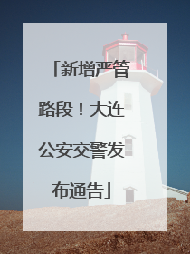 新增严管路段！大连公安交警发布通告