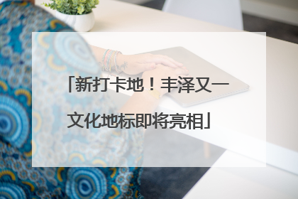 新打卡地！丰泽又一文化地标即将亮相