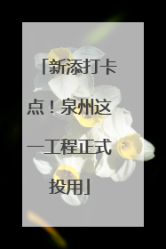 新添打卡点！泉州这一工程正式投用