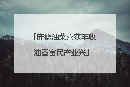 旌德油菜喜获丰收 油香富民产业兴