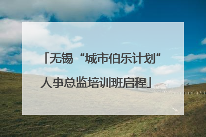 无锡“城市伯乐计划”人事总监培训班启程