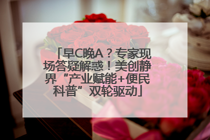 早C晚A？专家现场答疑解惑！美创静界“产业赋能+便民科普”双轮驱动
