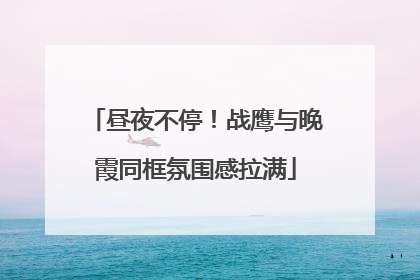 昼夜不停！战鹰与晚霞同框氛围感拉满