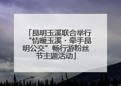 昆明玉溪联合举行“情暖玉溪・牵手昆明公交”畅行游粉丝节主题活动