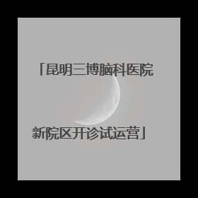 昆明三博脑科医院新院区开诊试运营