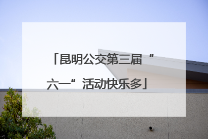 昆明公交第三届“六一”活动快乐多