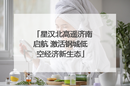 星汉北高遥济南启航 激活钢城低空经济新生态