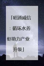 昭通威信：循环水养虾助力产业升级