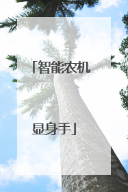 智能农机显身手