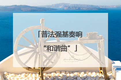 普法强基奏响“和谐曲”
