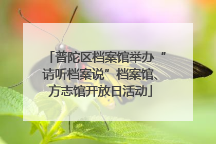 普陀区档案馆举办“请听档案说”档案馆、方志馆开放日活动