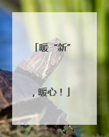 暖“新”，暖心！