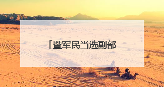 暨军民当选副部级新职，多年前曾任省纪委副书记