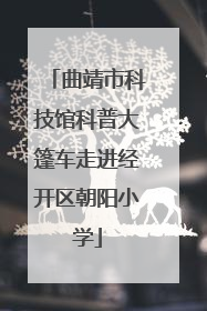 曲靖市科技馆科普大篷车走进经开区朝阳小学