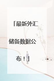 最新外汇储备数据公布！