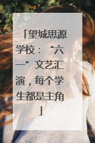 望城思源学校：“六一”文艺汇演，每个学生都是主角