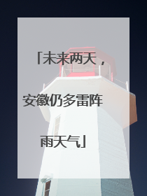 未来两天，安徽仍多雷阵雨天气
