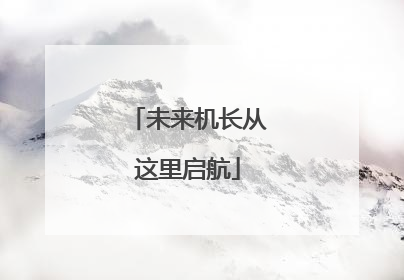 未来机长从这里启航