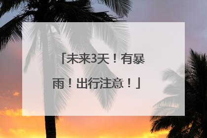 未来3天！有暴雨！出行注意！