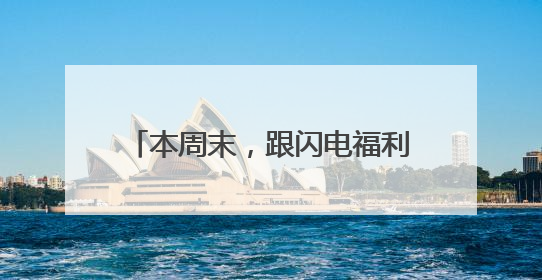 本周末，跟闪电福利社一起来听德云社相声啦！（附获奖名单）