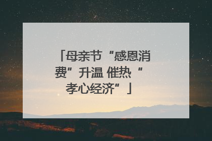 母亲节“感恩消费”升温 催热“孝心经济”