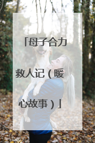 母子合力救人记（暖心故事）