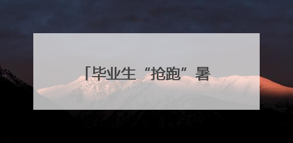 毕业生“抢跑”暑期游 海南迎接高考后“青春旅行潮”