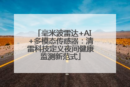 毫米波雷达+AI+多模态传感器：清雷科技定义夜间健康监测新范式