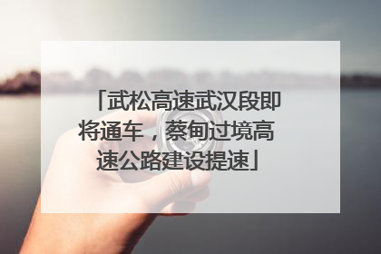 武松高速武汉段即将通车，蔡甸过境高速公路建设提速