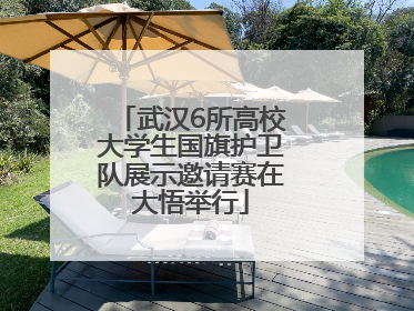 武汉6所高校大学生国旗护卫队展示邀请赛在大悟举行