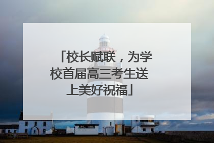 校长赋联，为学校首届高三考生送上美好祝福