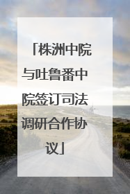 株洲中院与吐鲁番中院签订司法调研合作协议