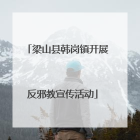 梁山县韩岗镇开展反邪教宣传活动