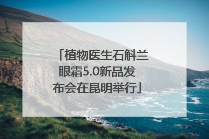 植物医生石斛兰眼霜5.0新品发布会在昆明举行