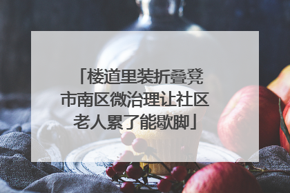 楼道里装折叠凳 市南区微治理让社区老人累了能歇脚