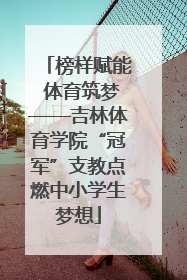 榜样赋能 体育筑梦——吉林体育学院“冠军”支教点燃中小学生梦想