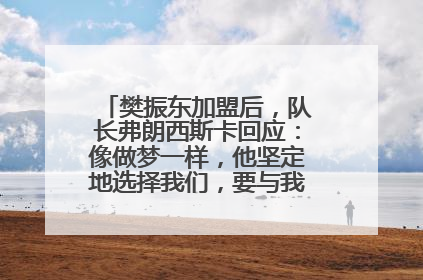 樊振东加盟后，队长弗朗西斯卡回应：像做梦一样，他坚定地选择我们，要与我们一起夺冠