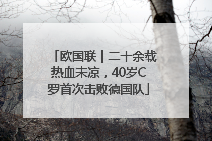 欧国联｜二十余载热血未凉，40岁C罗首次击败德国队