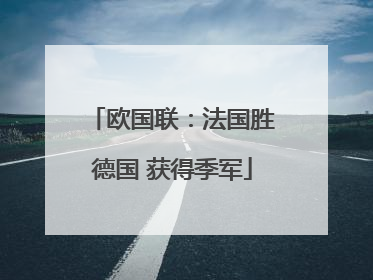 欧国联：法国胜德国 获得季军