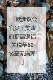 欧洲议会官员：美政府提高钢铝关税至50%毫无道理