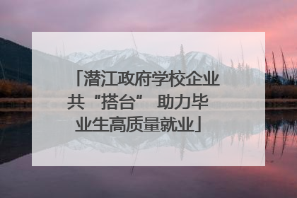 潜江政府学校企业共“搭台” 助力毕业生高质量就业