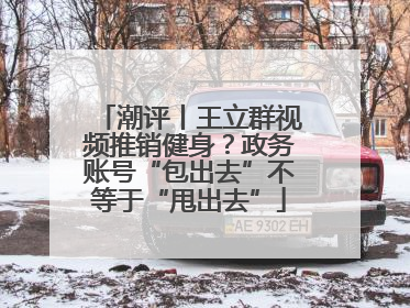 潮评丨王立群视频推销健身？政务账号“包出去”不等于“甩出去”