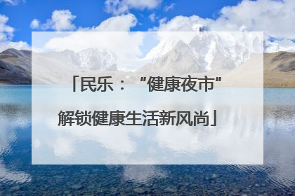 民乐：“健康夜市”解锁健康生活新风尚