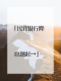民营银行降息潮起→