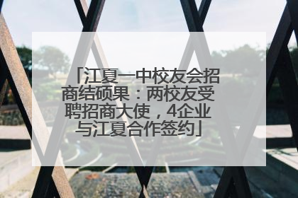 江夏一中校友会招商结硕果：两校友受聘招商大使，4企业与江夏合作签约