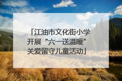 江油市文化街小学开展“六一送温暖”关爱留守儿童活动